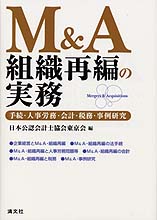 Ｍ＆Ａ組織再編の実務 | 書籍EC | 清文社